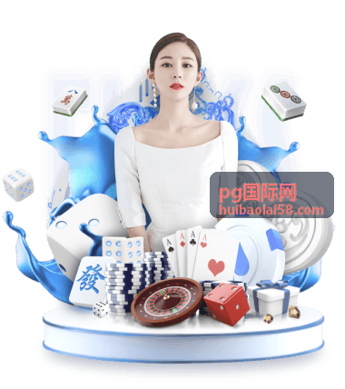pg国际网资讯配图